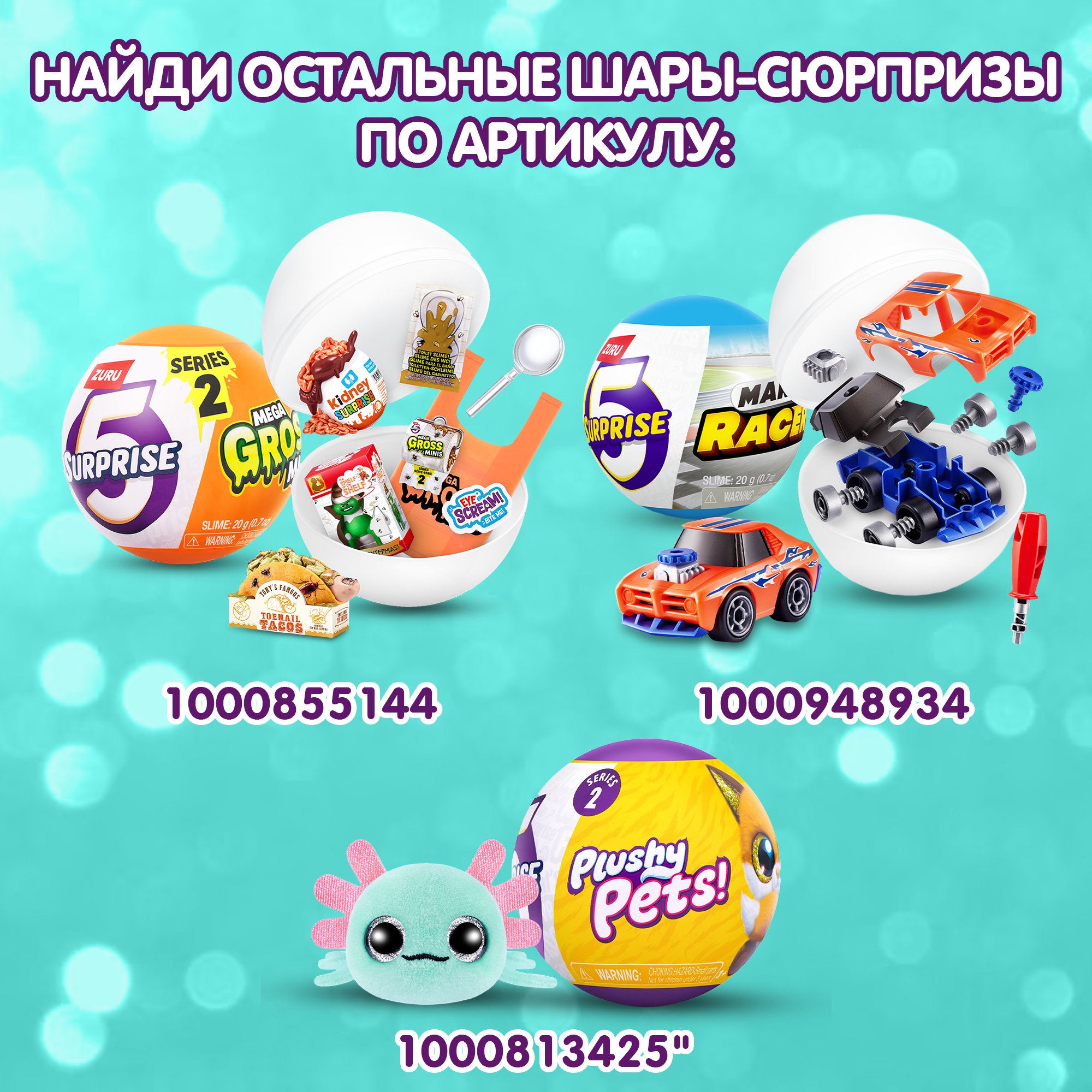 Игрушка Zuru 5 surprise Axolots Серия 1 Шар в непрозрачной упаковке (Сюрприз) 77623GQ1 - фото 6