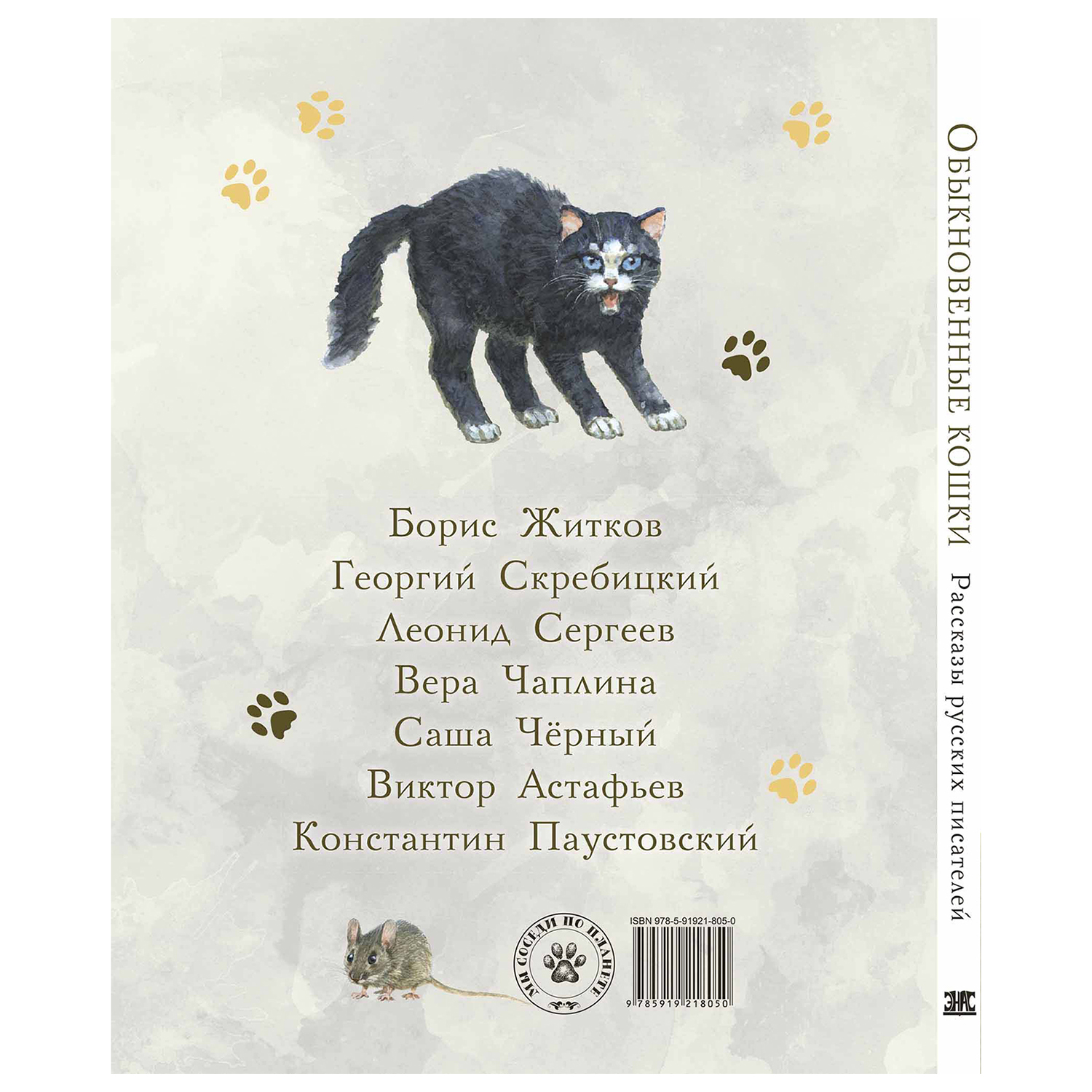 Книга Издательство Энас-книга Обыкновенные кошки рассказы русских писателей - фото 6