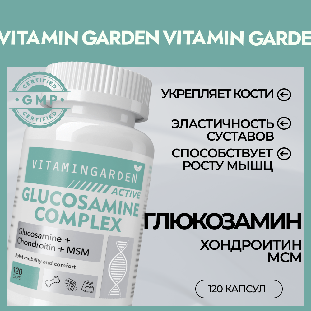 Глюкозамин и Хондроитин МСМ VITAMIN GARDEN витамины для суставов и связок 120 капсул - фото 1