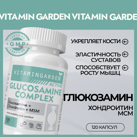 Глюкозамин и Хондроитин МСМ VITAMIN GARDEN витамины для суставов и связок 120 капсул