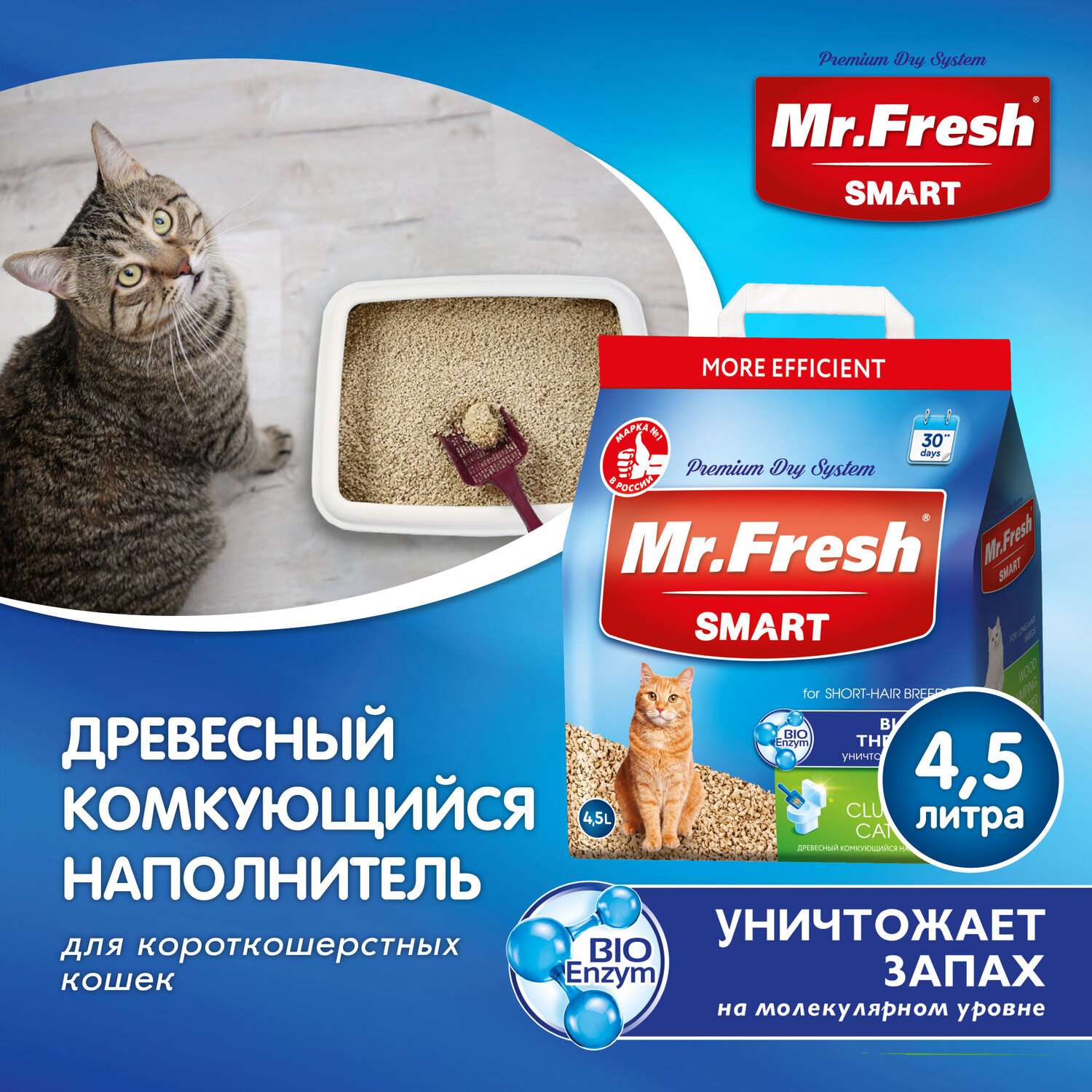 Наполнитель для кошек Mr.Fresh Smart короткошерстных 4.5л - фото 3
