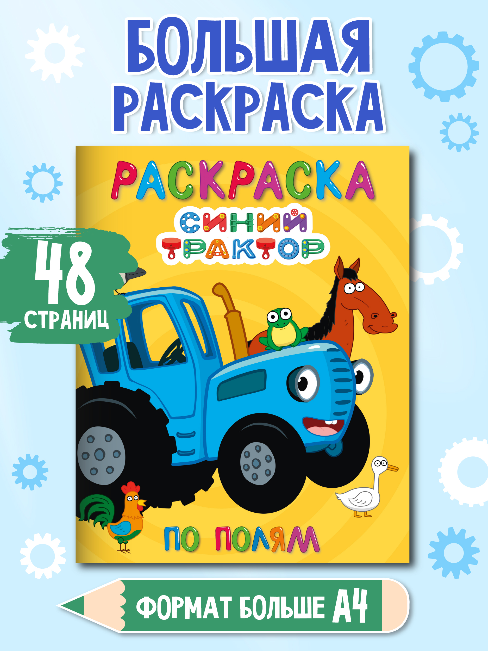 Раскраска Проф-Пресс детская 48 стр. 242х300 мм. Синий трактор. По полям - фото 1