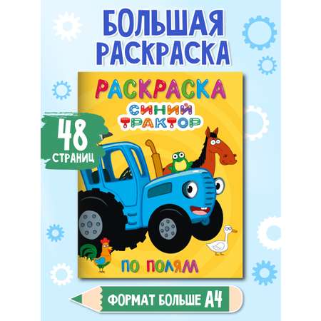 Раскраска Проф-Пресс детская 48 стр. 242х300 мм. Синий трактор. По полям