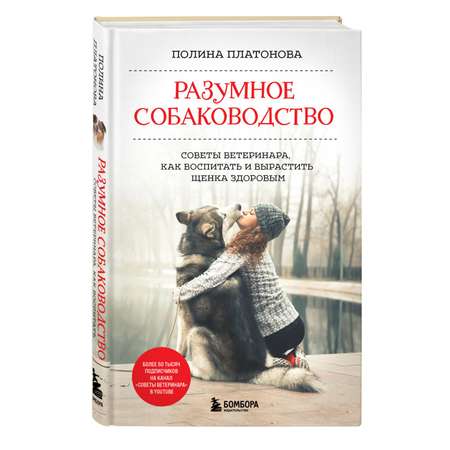 Книга Эксмо Разумное собаководство Советы ветеринара как воспитать и вырастить щенка здоровым