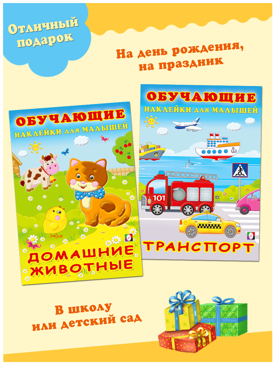 Комплект из 3 книг Фламинго Развивающие наклейки для детей и малышей с обучающим компонентом: Животный мир Транспорт - фото 7