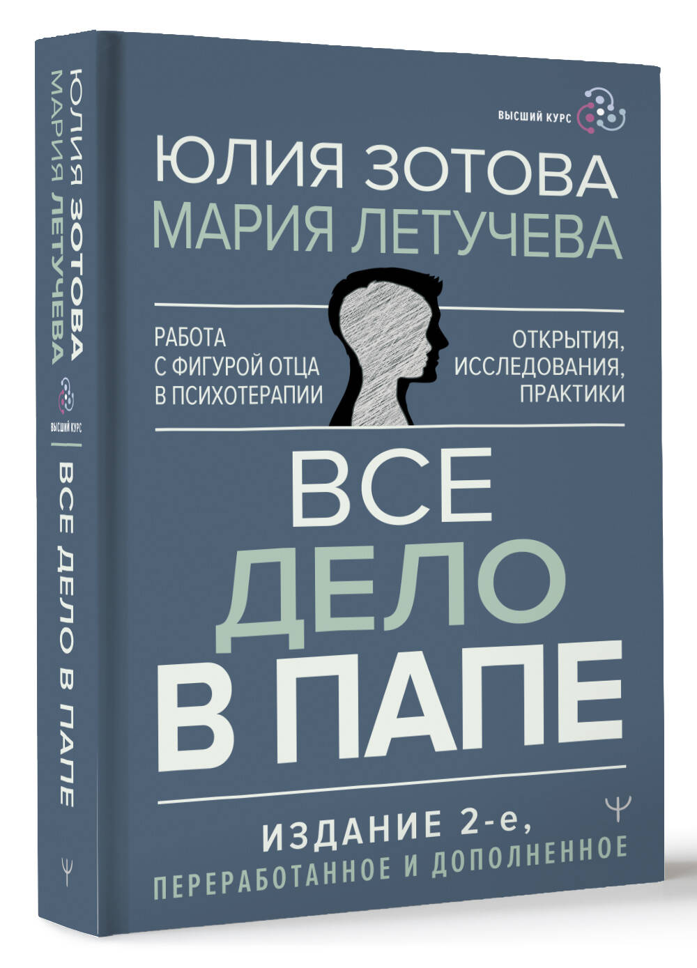 Книга АСТ Все дело в папе. Работа с фигурой отца в психотерапии. - фото 2