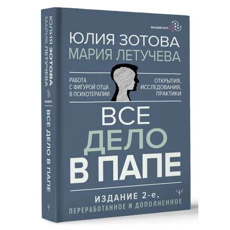 Книга АСТ Все дело в папе. Работа с фигурой отца в психотерапии.