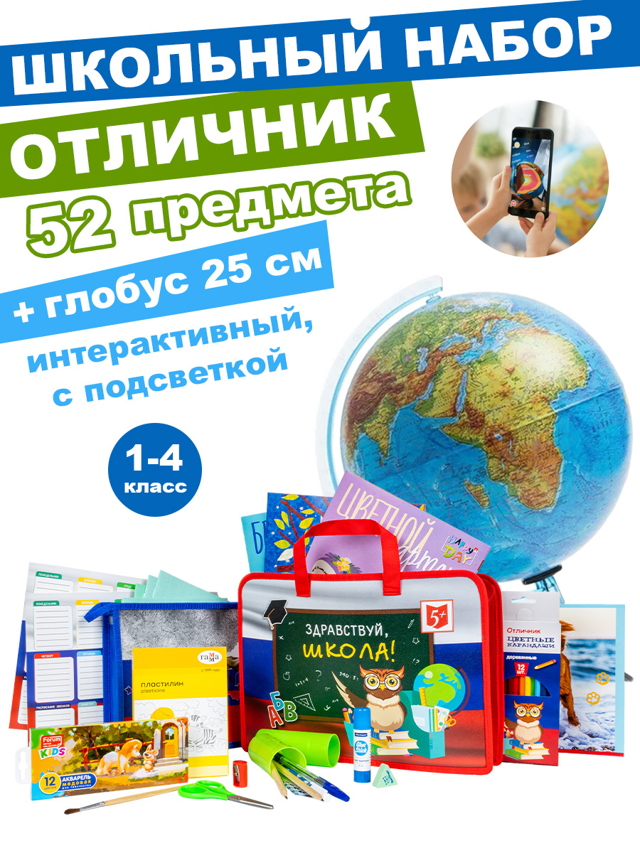 Набор первоклассника Отличник в папке 52 предмета + Интерактивный глобус Земли с Led-подсветкой 25 см - фото 1