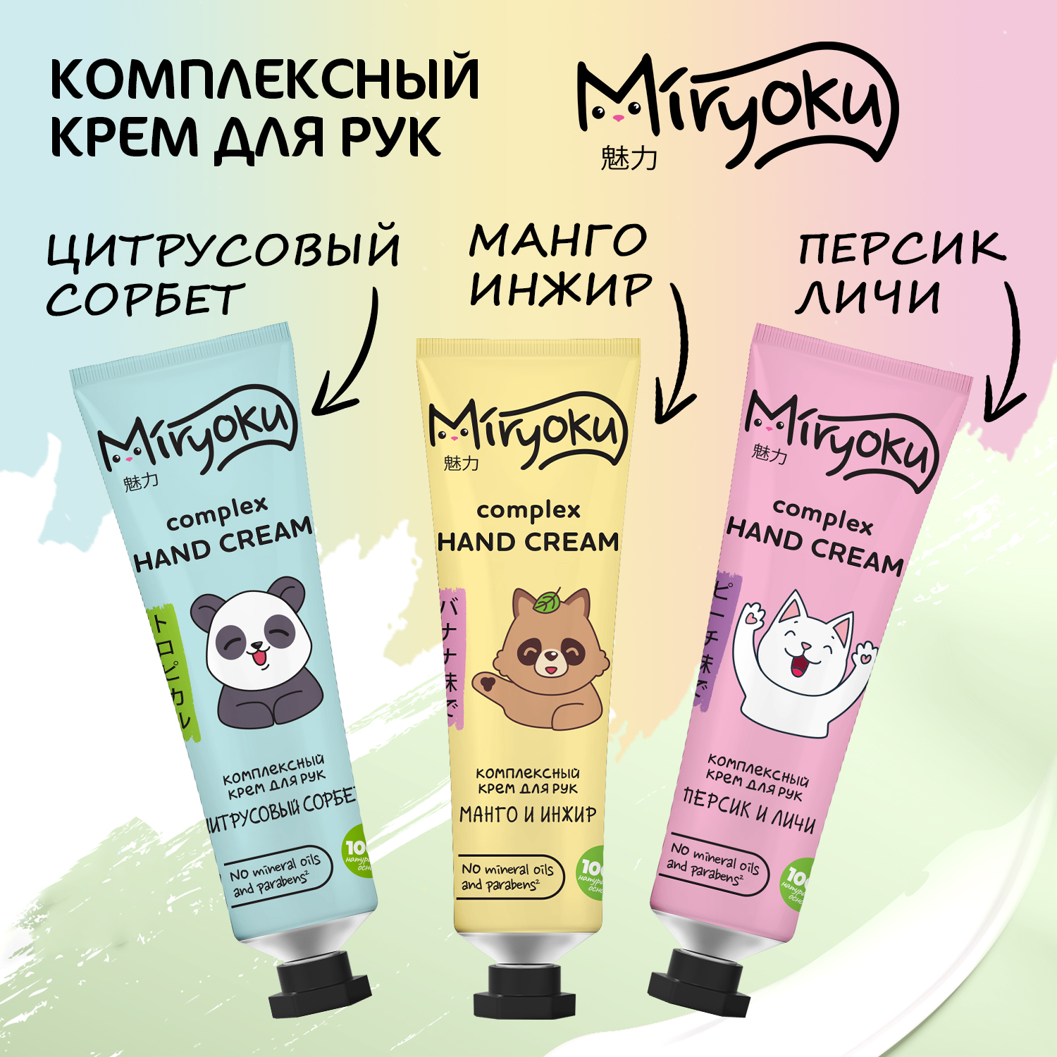 Набор tropical hand care MIRYOKU Крем для рук манго-инжир цитрусовый личи-персик - фото 1