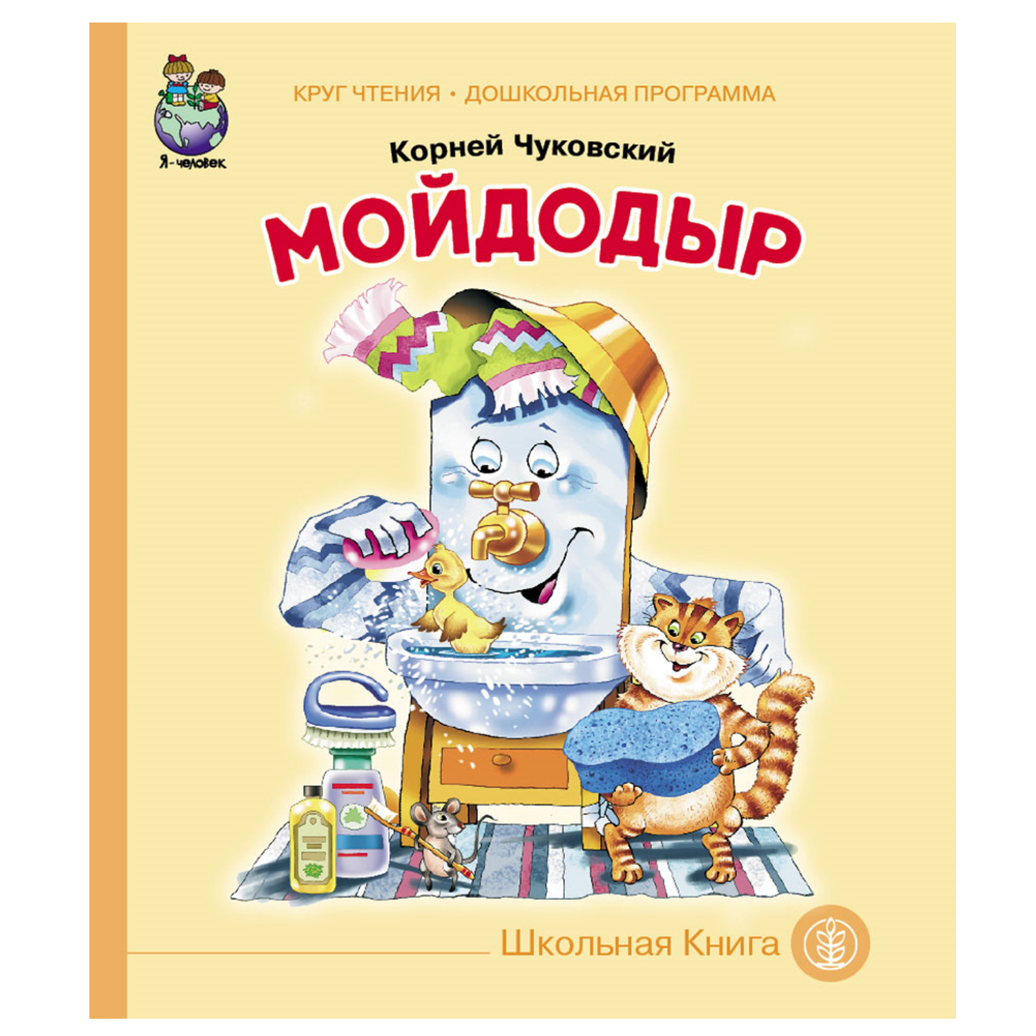 Книга Школьная Книга Мойдодыр купить по цене 185 ₽ в интернет-магазине  Детский мир