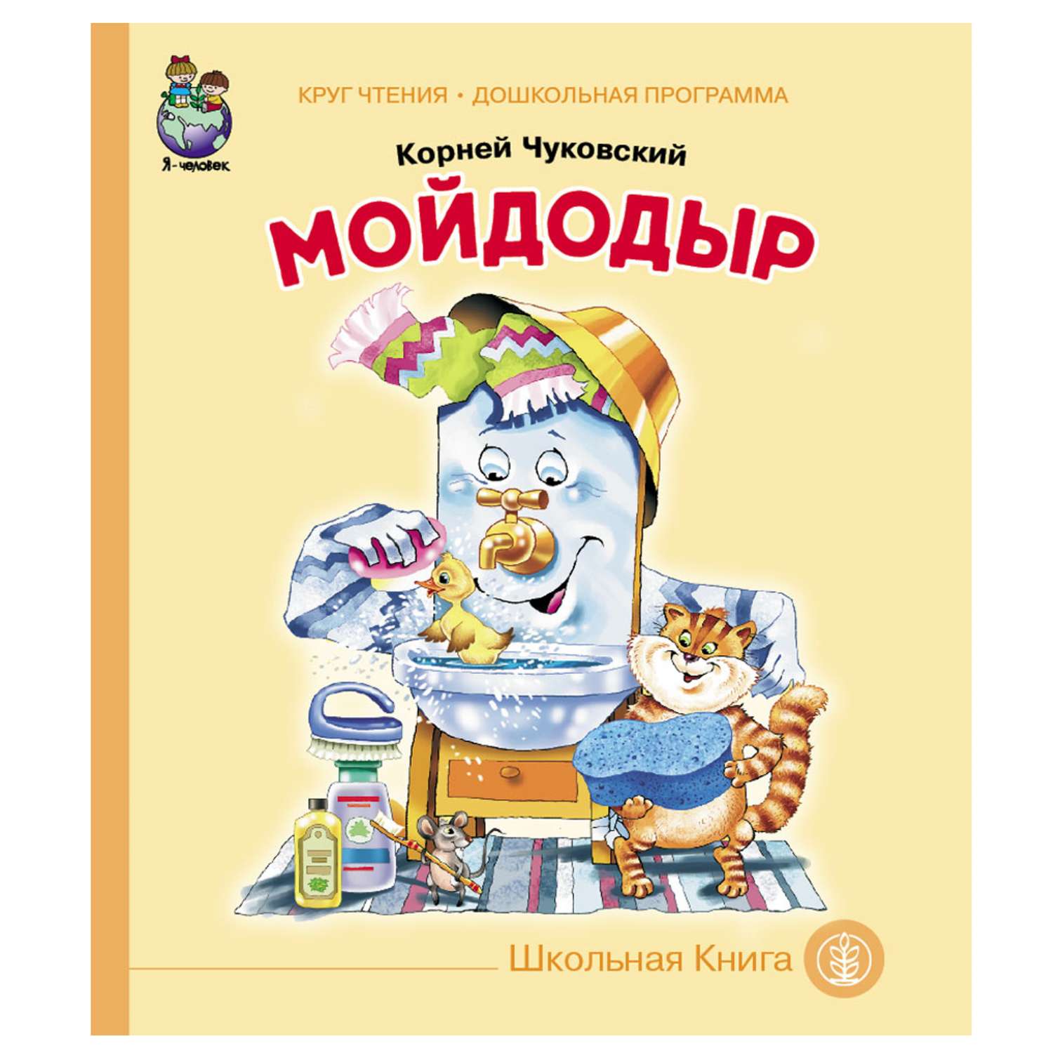 Мойдодыр книга. Книжка корней Чуковский Мойдодыр. Чуковский Мойдодыр книга. Мойдодыр корней Чуковский книга. Мойдодыр книга книги Корнея Чуковского.