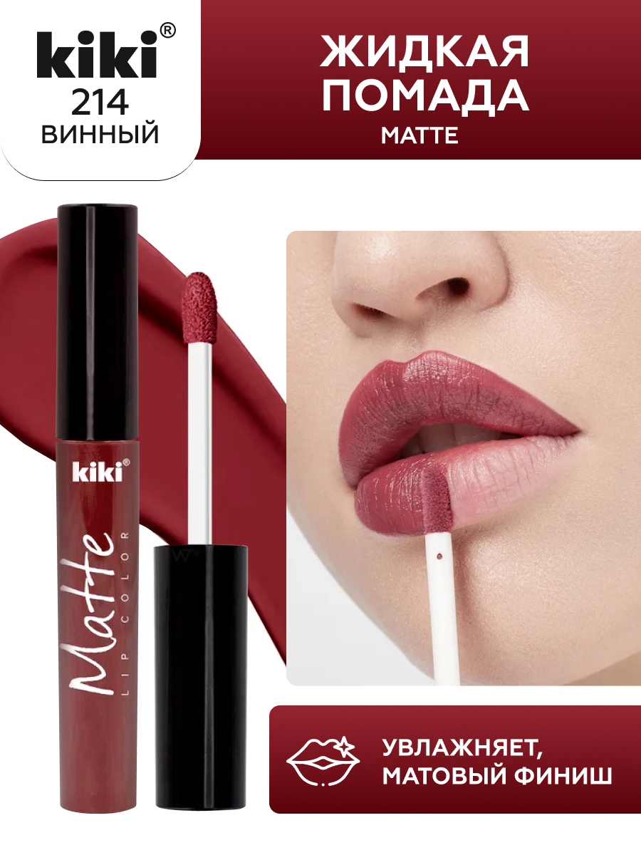 Жидкая помада для губ KIKI Matte lip color 214 винный - фото 1