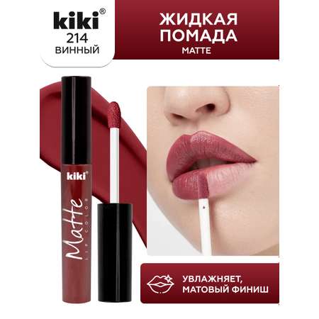Жидкая помада для губ KIKI Matte lip color 214 винный