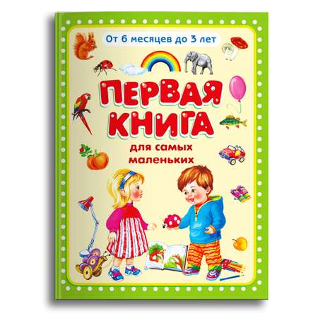 Книга Омега-Пресс Самая первая книга для малышей