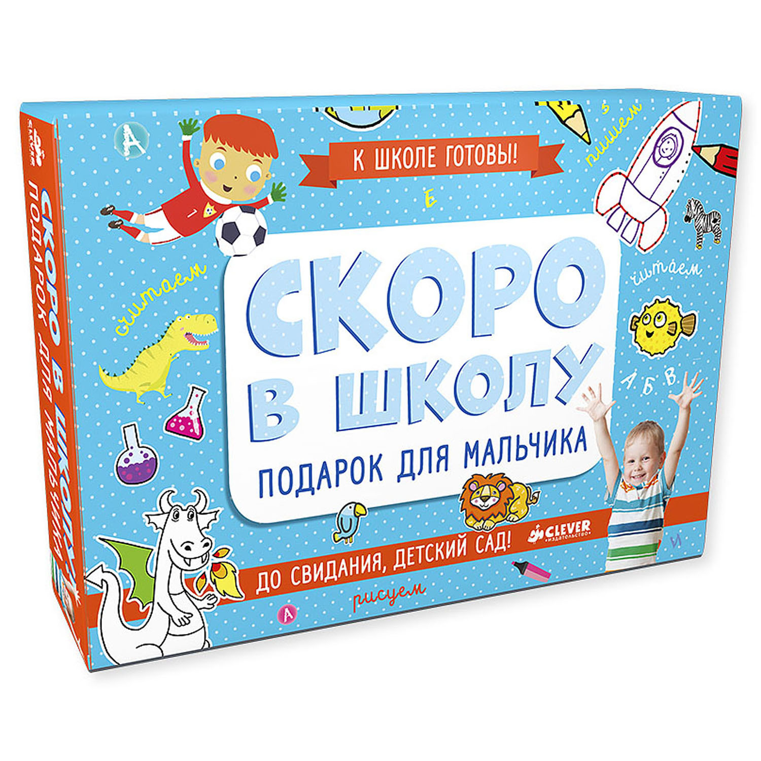 Скоро в школу Clever Комплект для мальчика из 5 книг - фото 1