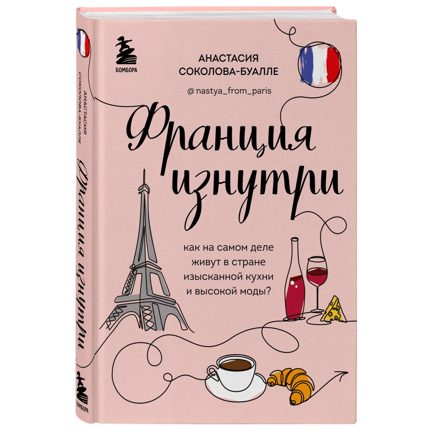 Книга БОМБОРА Франция изнутри Как на самом деле живут в стране изысканной  кухни и высокой моды купить по цене 757 ₽ в интернет-магазине Детский мир