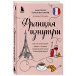 Книга БОМБОРА Франция изнутри Как на самом деле живут в стране изысканной кухни и высокой моды