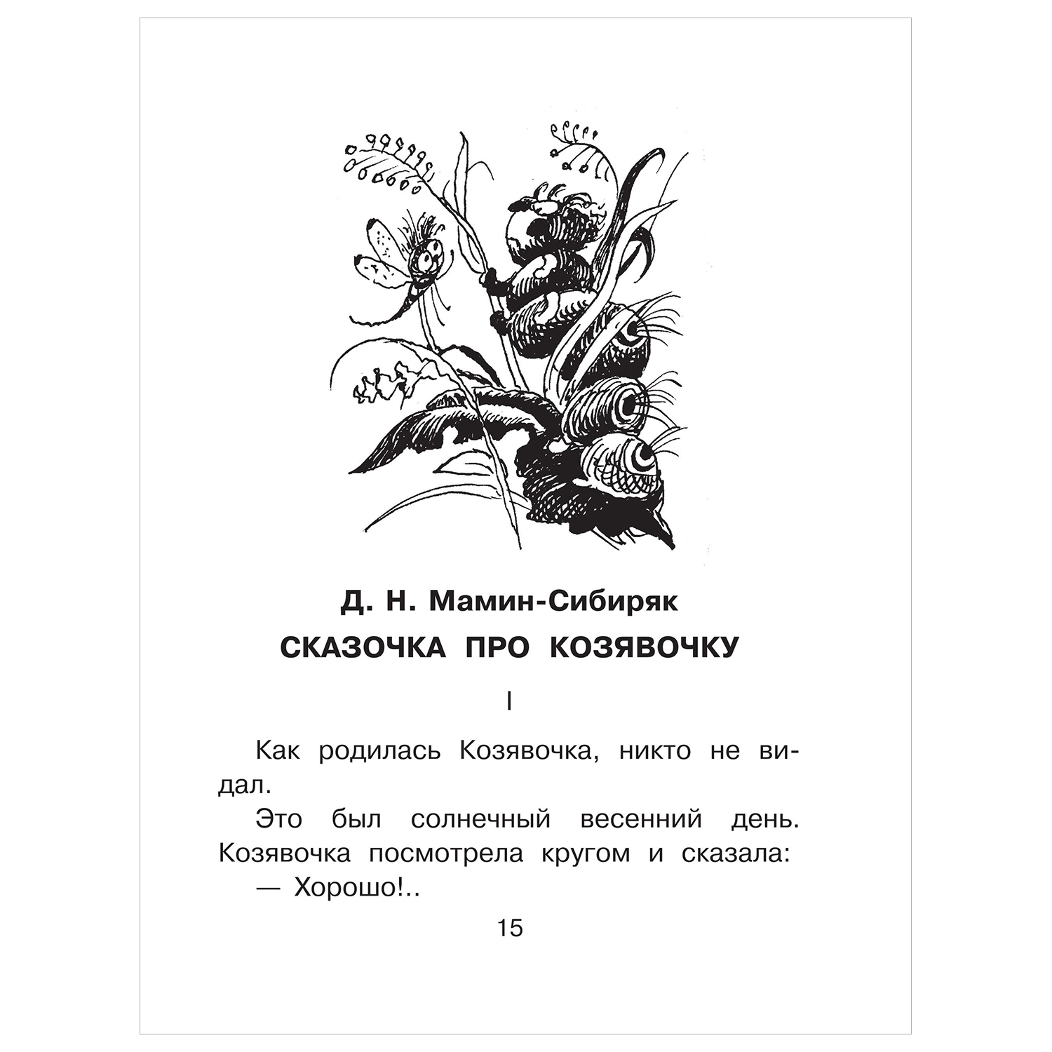 Книга Сказки в помощь родителям от жадности - фото 9