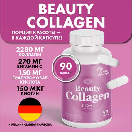 Collagen Guten Morgen Коллаген бьюти