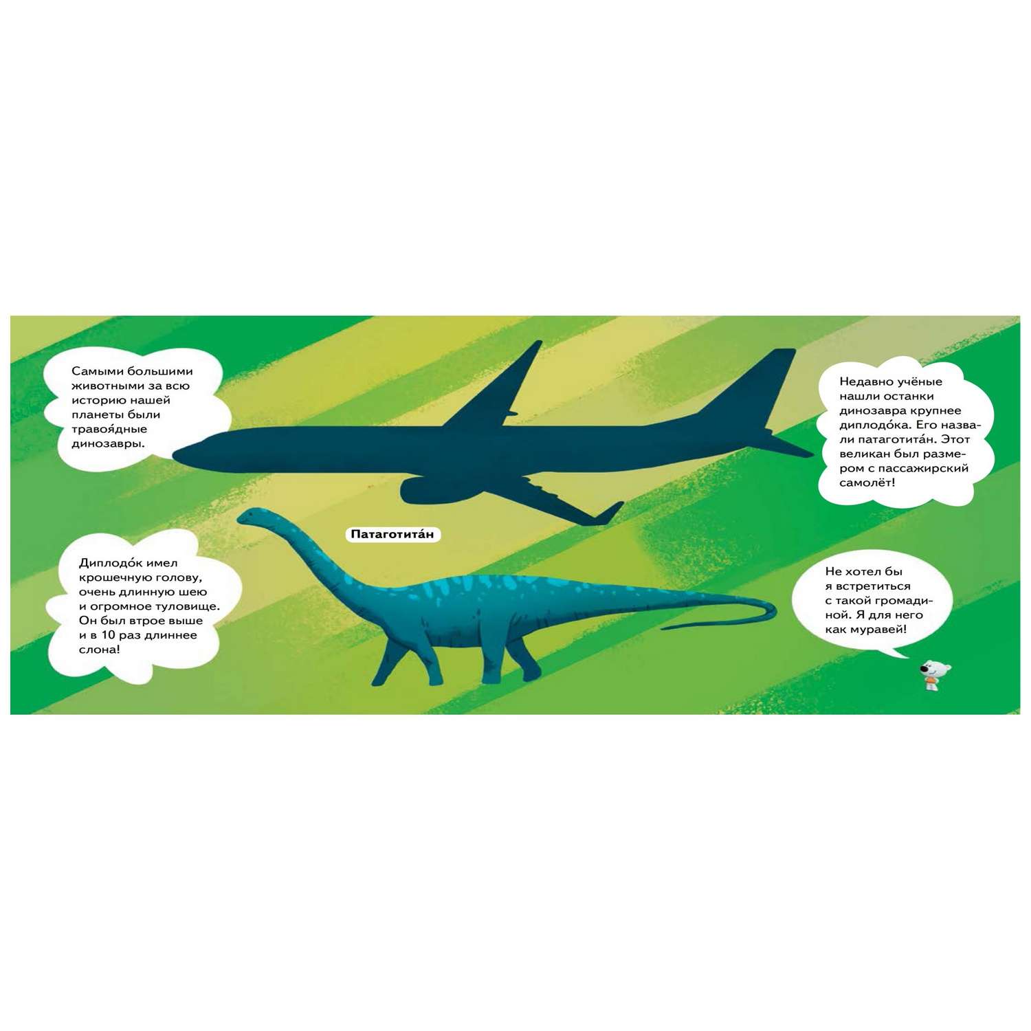 Книга ПИТЕР Ми-ми-мишки Динозавры Какой динозавр считался королём какой был больше самолёта и почему они исчезли - фото 3