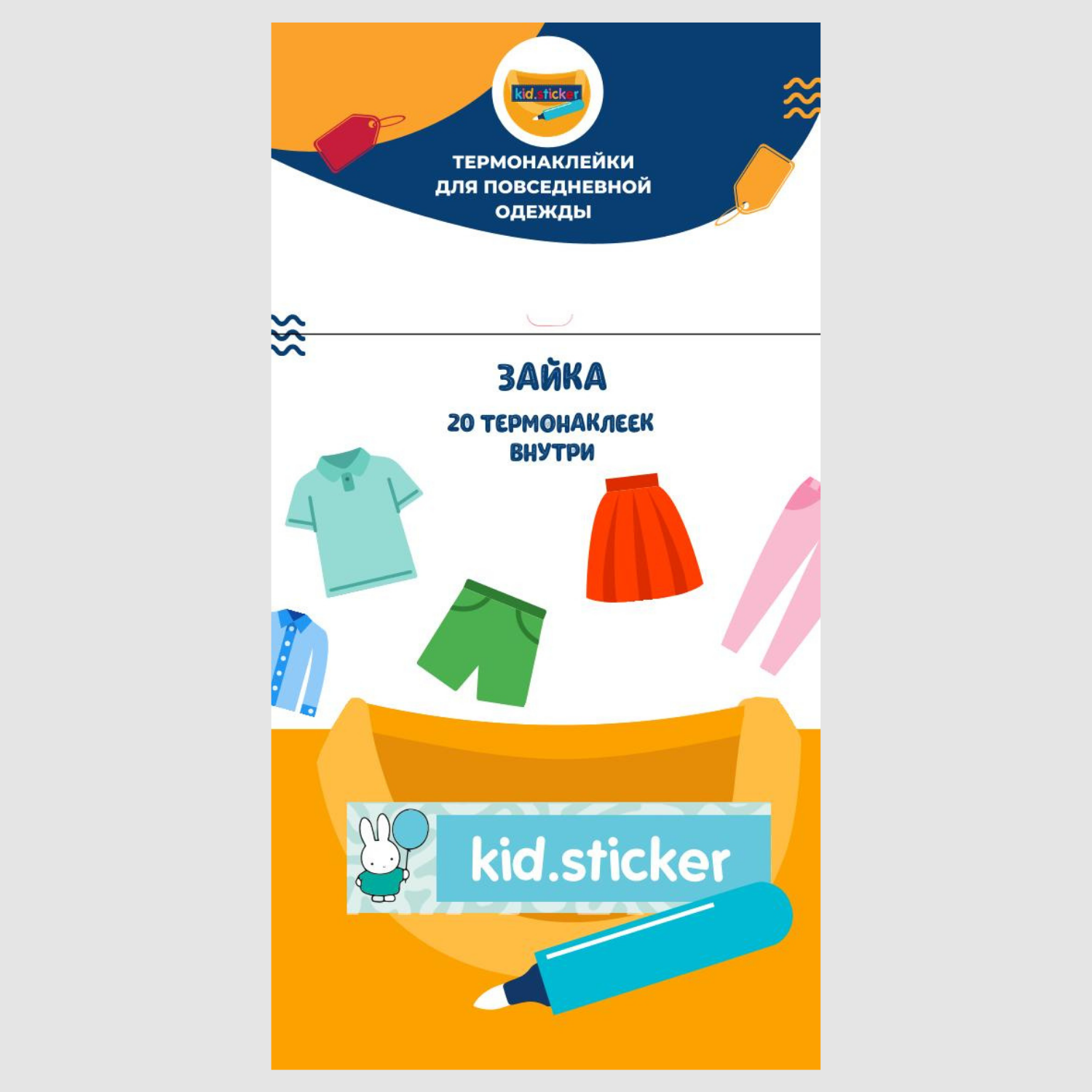 Термонаклейки KID.STICKER для маркировки повседневной одежды Зайка - фото 1