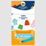 Термонаклейки KID.STICKER для маркировки повседневной одежды Зайка