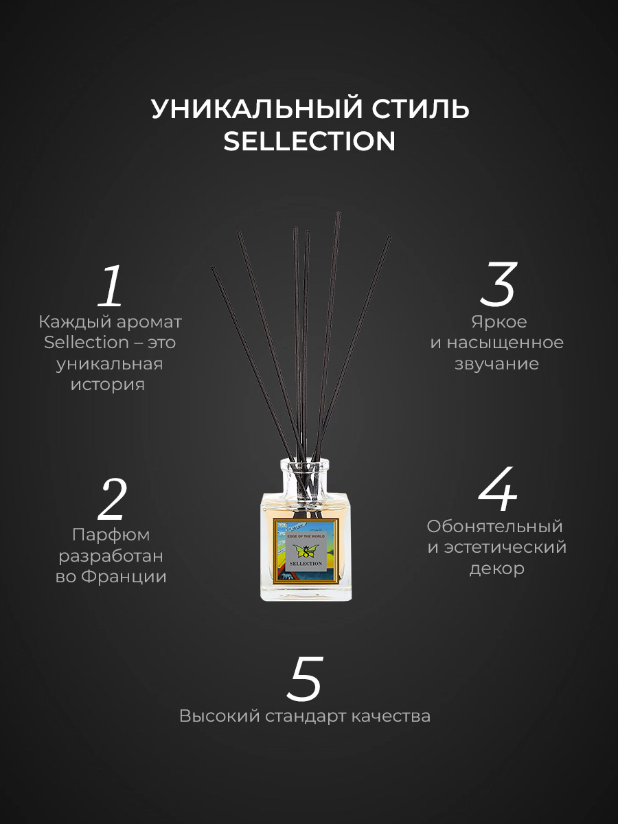 Аромадиффузор Sellection На краю Земли - фото 6
