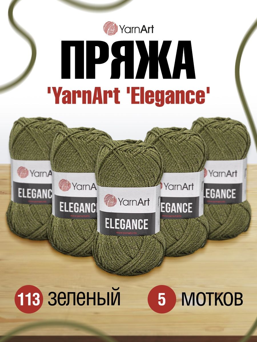 Пряжа YarnArt Elegance с люрексом 50 г 130 м 113 зеленый 5 мотков - фото 1