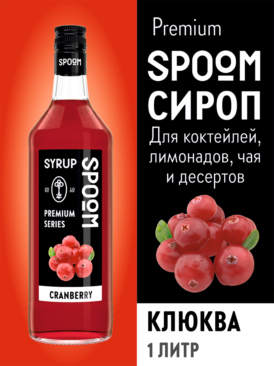 Сироп SPOOM Клюква 1л для коктейлей лимонадов и десертов