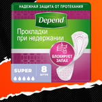 Прокладки Depend урологические Super 8шт 9435033