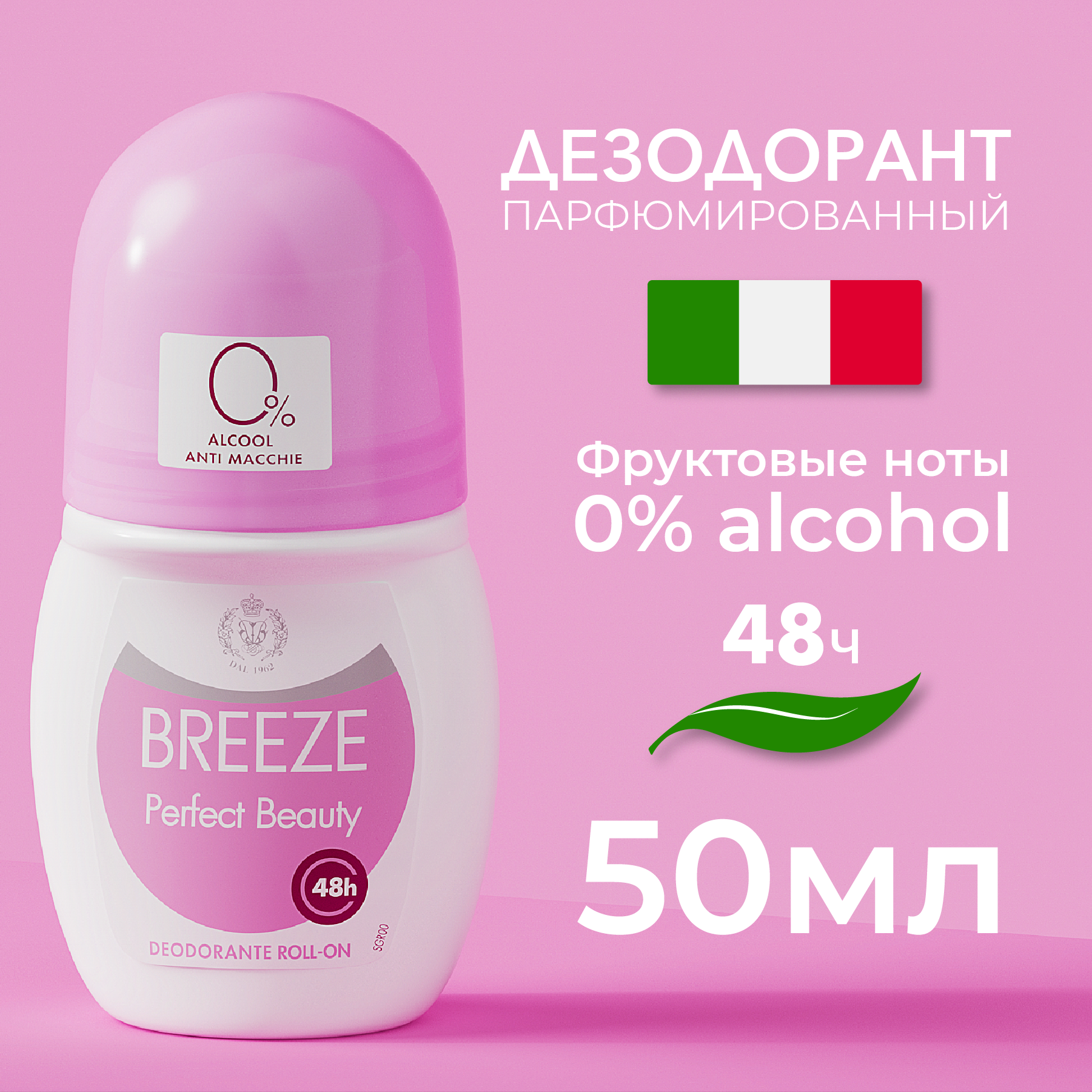 Дезодорант роликовый для тела BREEZE perfect beauty 50мл - фото 1