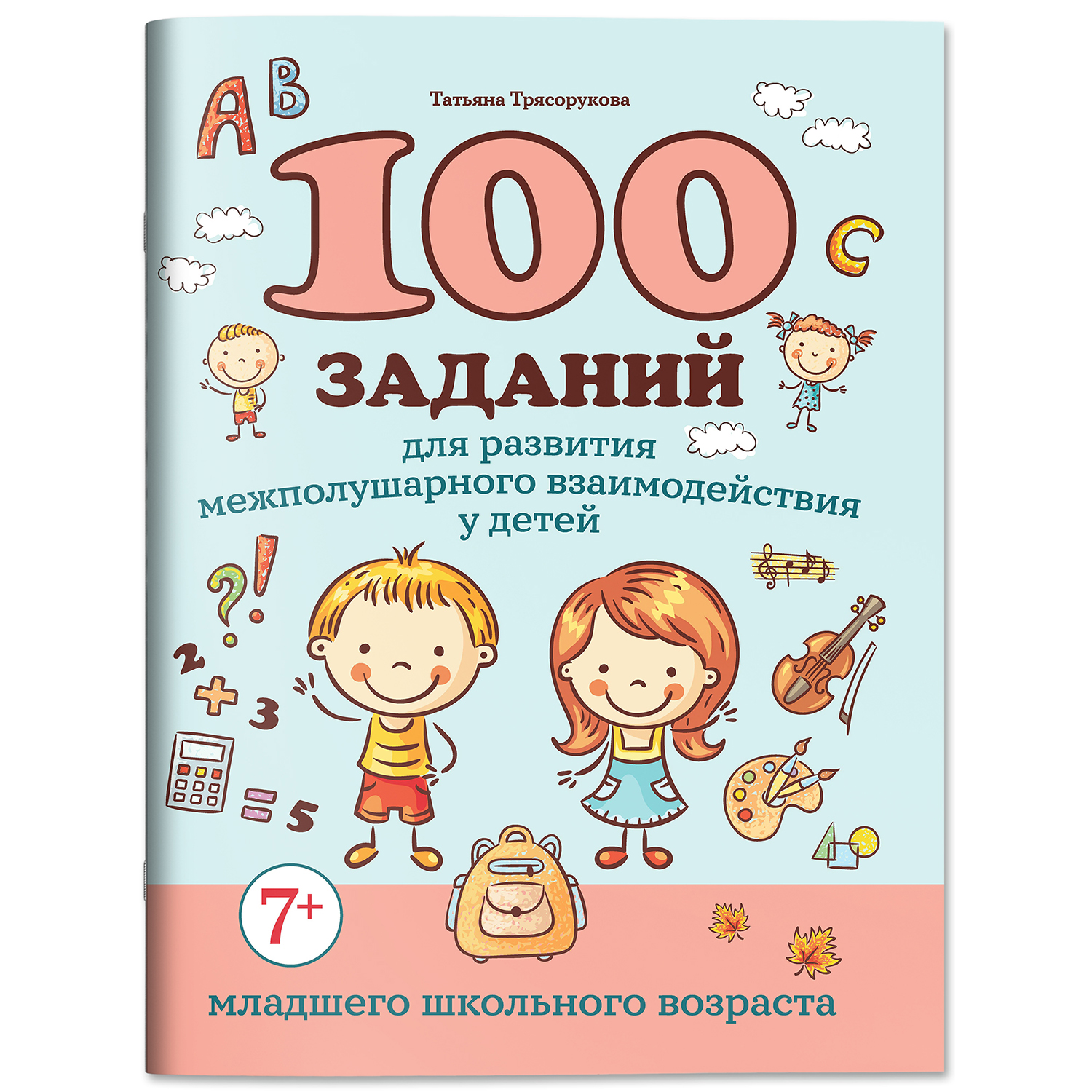 Книга Феникс 100 заданий для развития межполушарного взаимодействия - фото 1