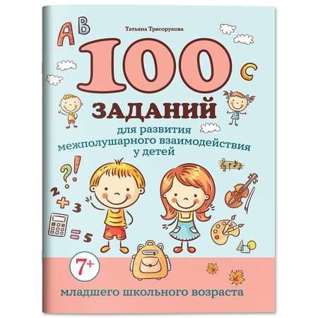 Книга Феникс 100 заданий для развития межполушарного взаимодействия