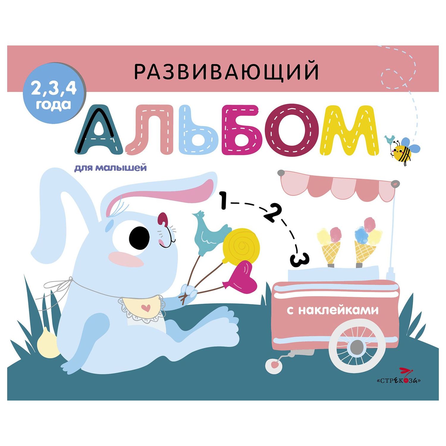 Книга СТРЕКОЗА Развивающий альбом для малышей Выпуск 8 - фото 1