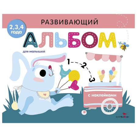 Книга СТРЕКОЗА Развивающий альбом для малышей Выпуск 8