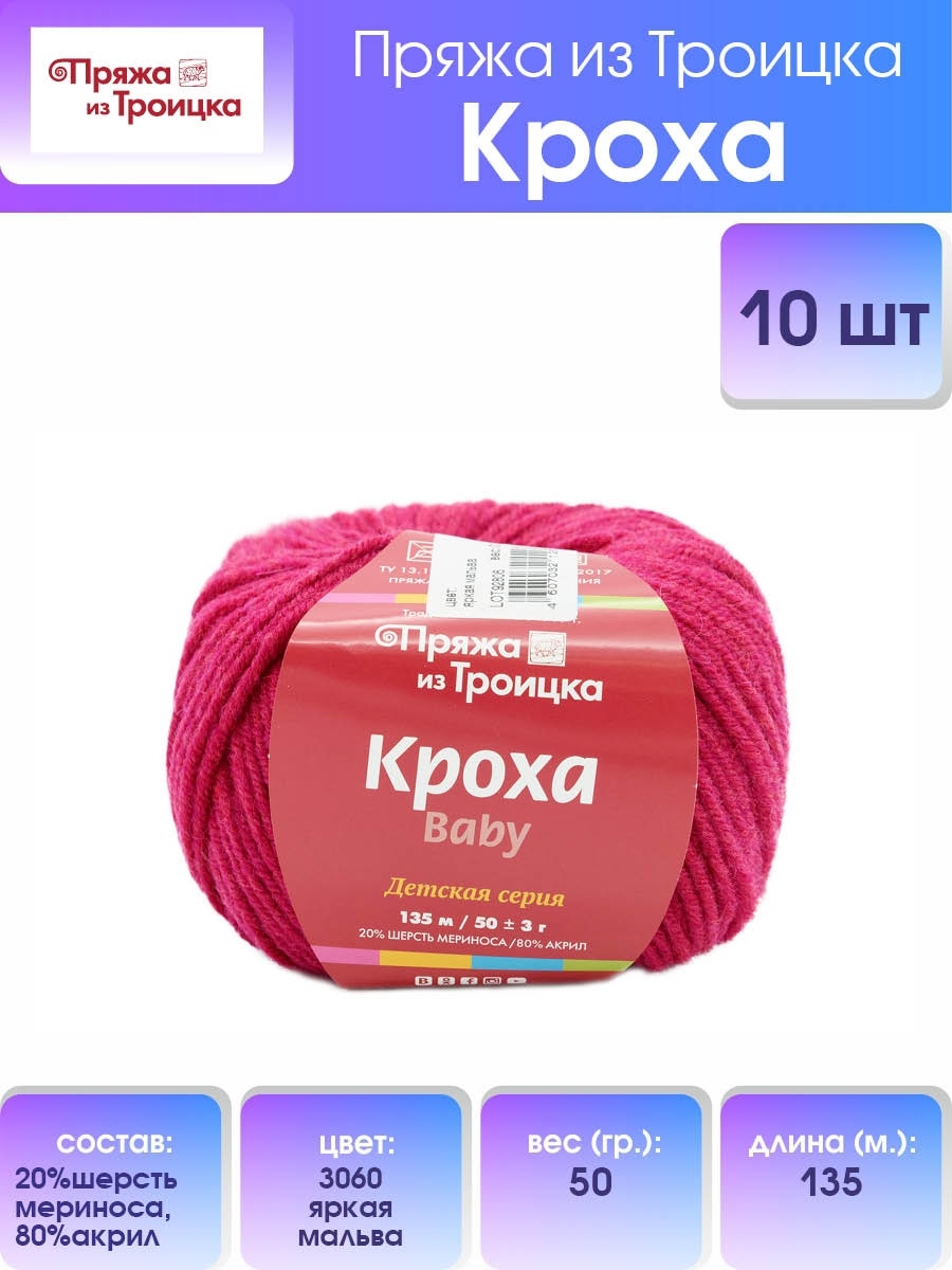 Пряжа для вязания Пряжа из Троицка кроха 50 гр 135 м шерсть мериноса акрил для детских вещей 3060 яркая мальва 10 мотков - фото 1