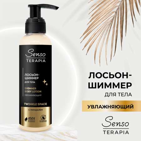 Лосьон шиммер для тела Senso Terapia Twinkle space увлажняющий c миндалем