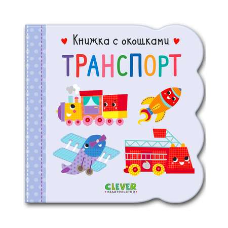 Книжка с окошками Clever Издательство Транспорт