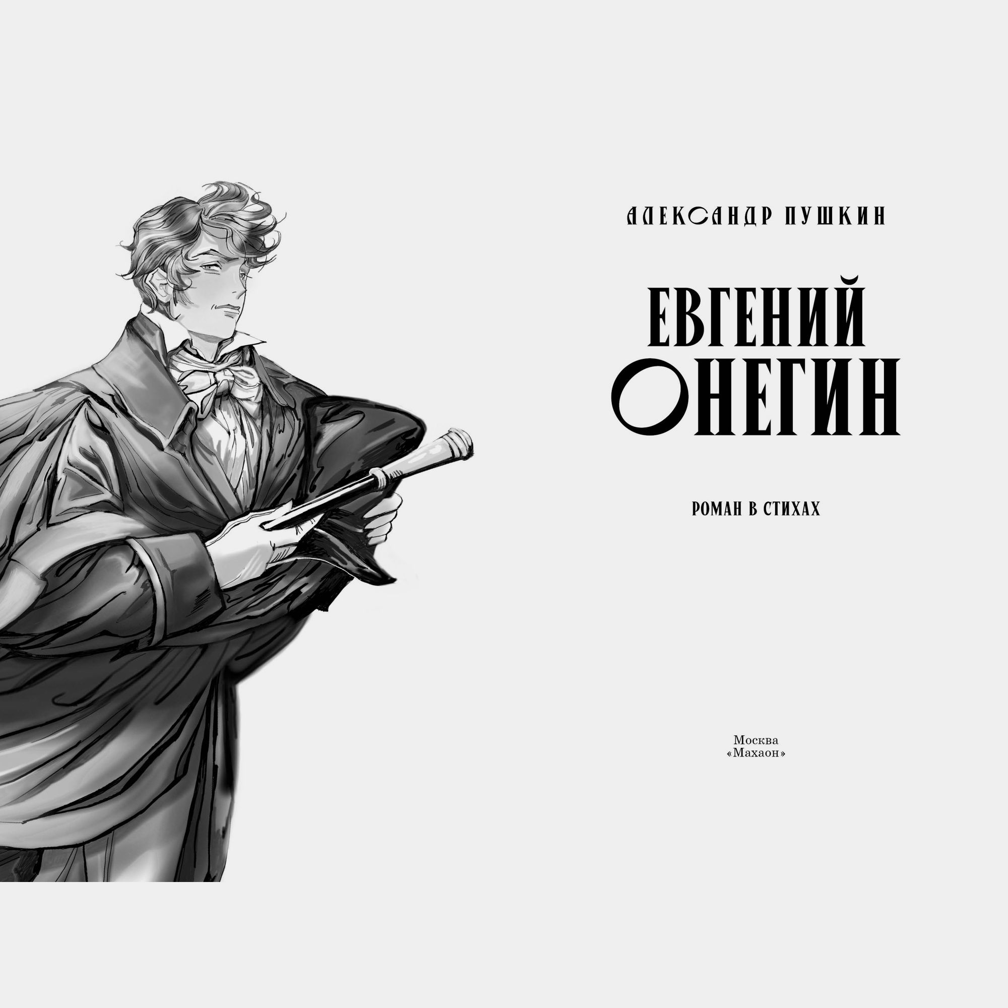 Книга Махаон Евгений Онегин Пушкин А - фото 3