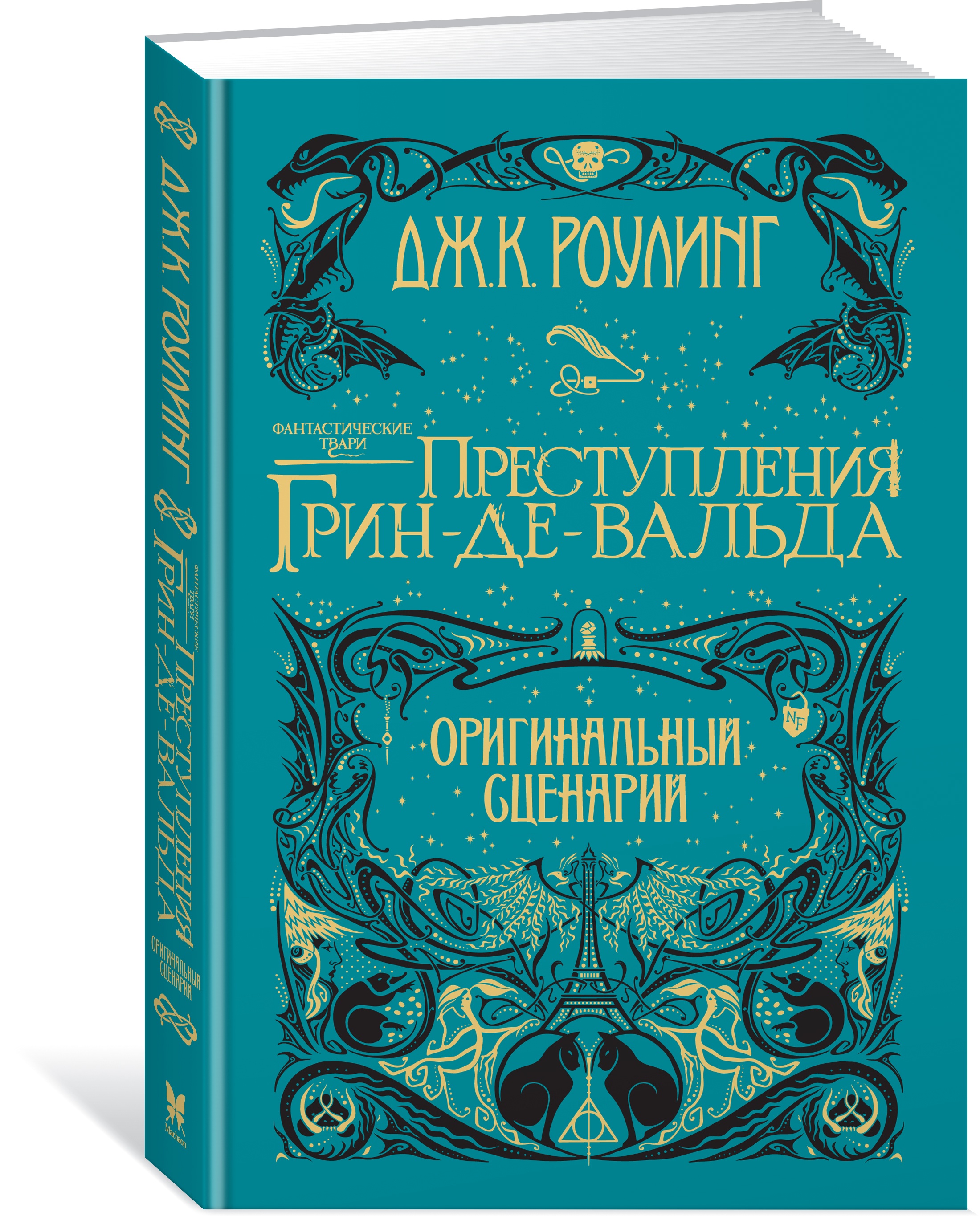 Книга Махаон Фантастические твари Преступления Грин деВальда - фото 2