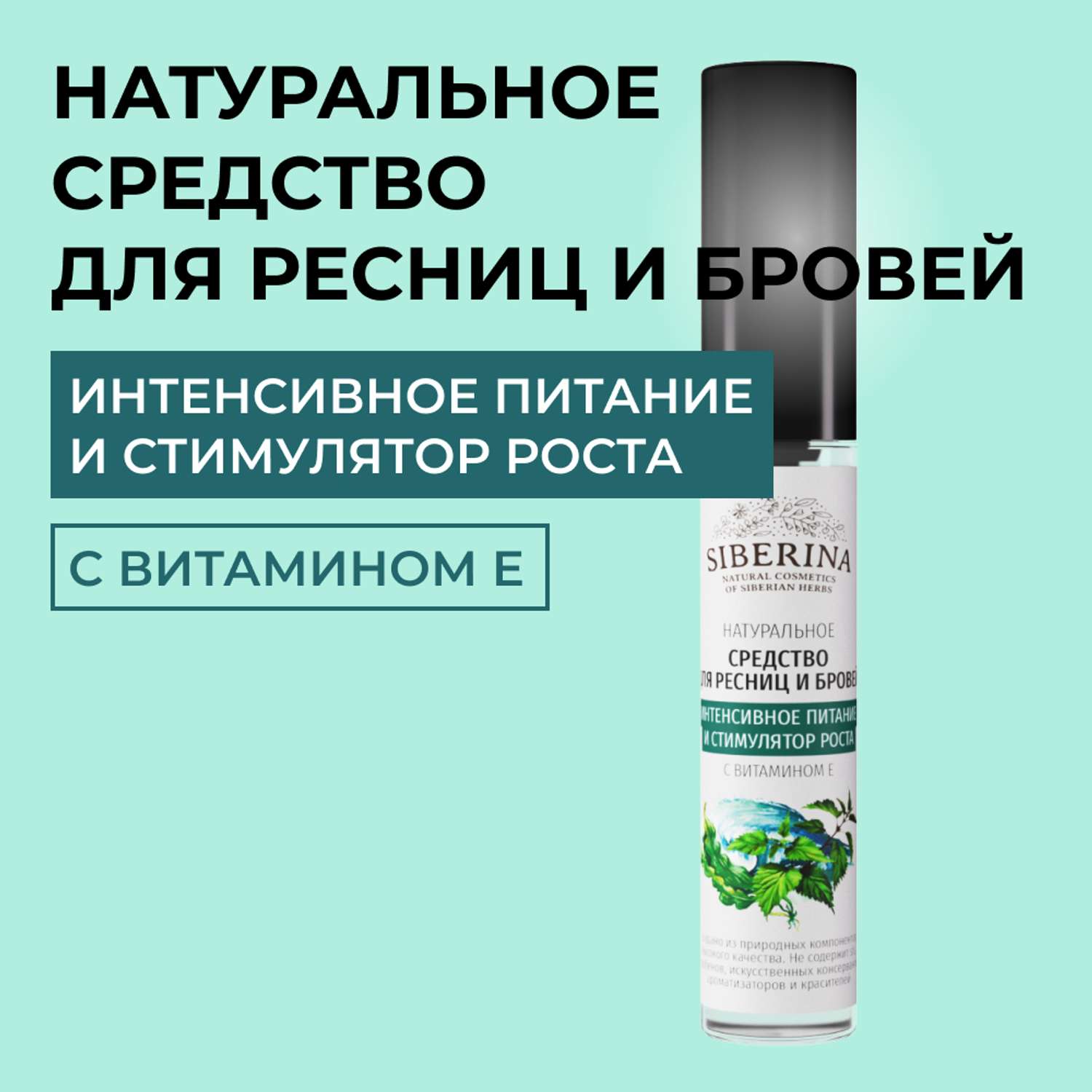 Средство для ресниц и бровей Siberina натуральное «Интенсивное питание и стимулятор роста» с витамином Е 10 мл - фото 1