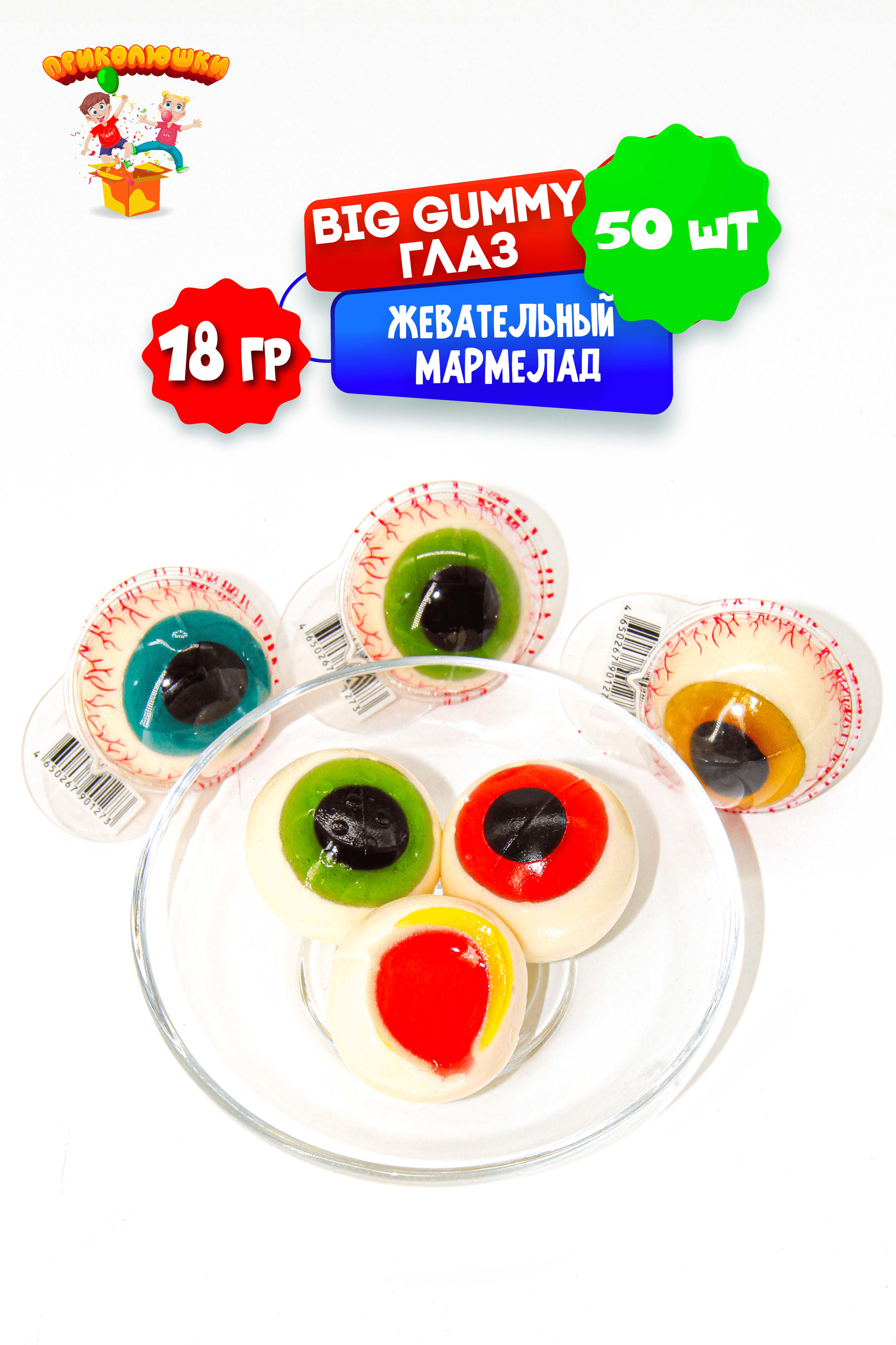 Желейный ПРИКОЛЮШКИ жевательный мармелад Big Gummy глаз 50шт*18г - фото 4