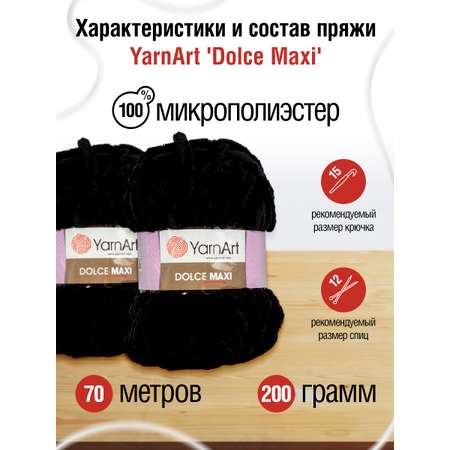 Пряжа для вязания YarnArt Dolce Maxi 200 гр 70 м микрополиэстер объемная мягкая 2 мотка 742 черный