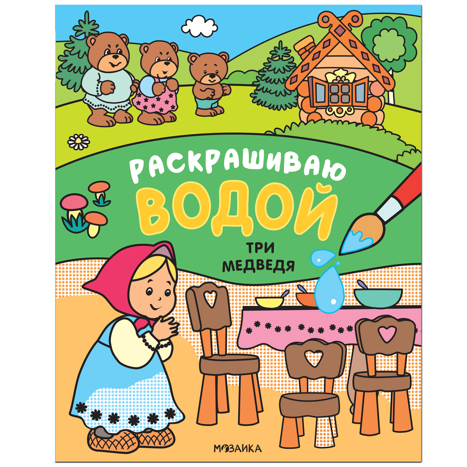 Книга МОЗАИКА kids Сказки Раскрашиваю водой Три медведя - фото 1