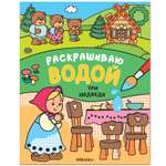 Книга МОЗАИКА kids Сказки Раскрашиваю водой Три медведя