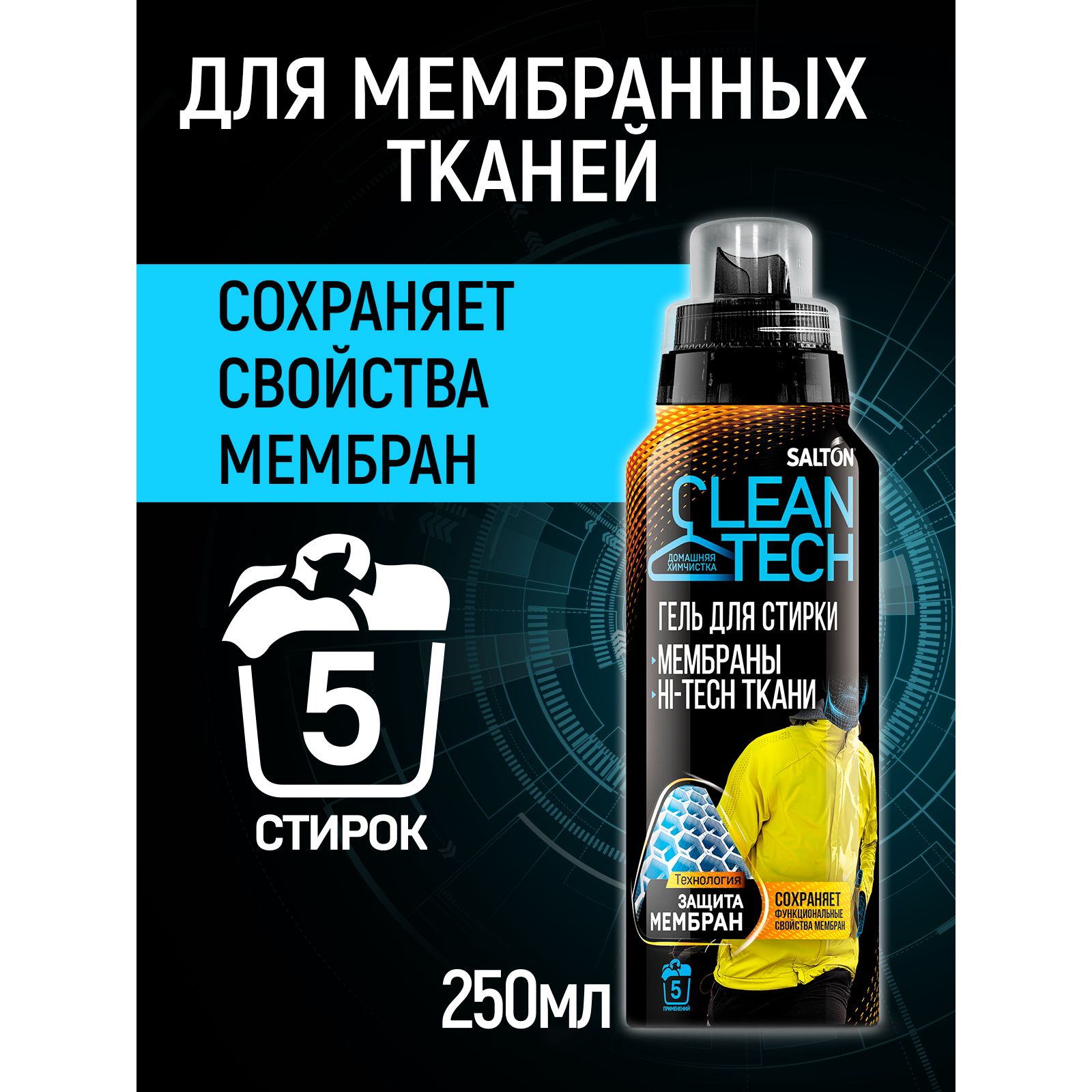 Гель для стирки Salton Cleantech для изделий из мембран 250 мл - фото 3