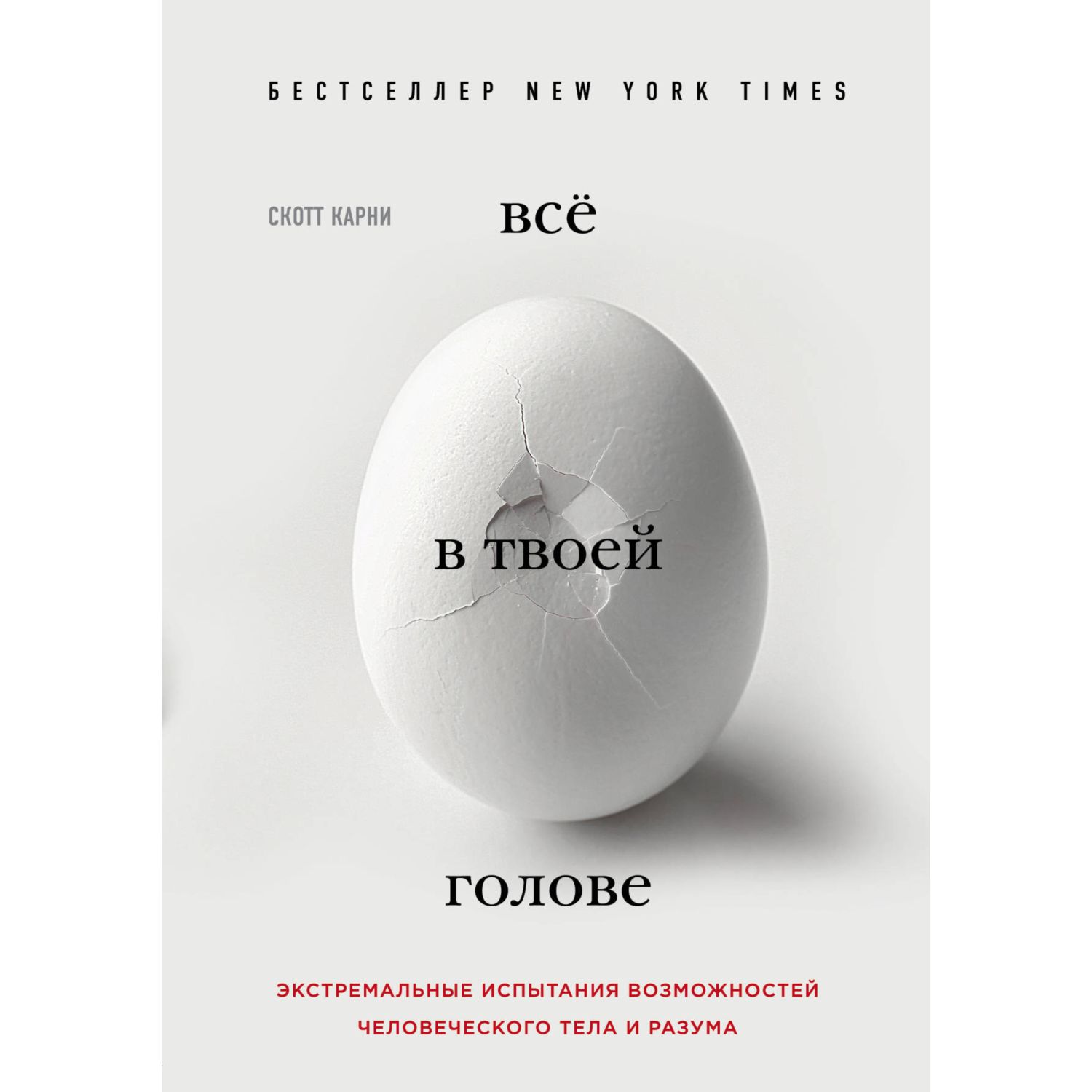 Книга БОМБОРА Всё в твоей голове Экстремальные испытания возможностей - фото 1