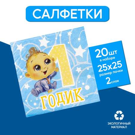 Cалфетки Страна карнавалия «1 годик» малыш 25х25см набор 20 шт.