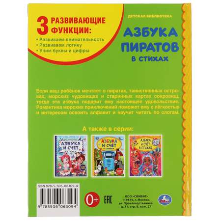 Книга Умка Азбука пиратов 313781