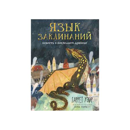 Книга Рипол Классик Язык заклинаний